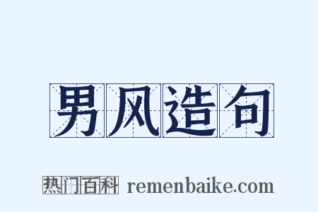 男风造句是什么意思的图片